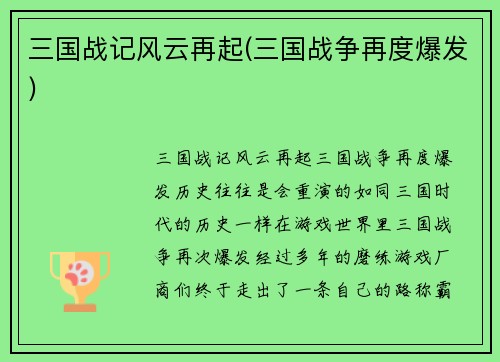 三国战记风云再起(三国战争再度爆发)