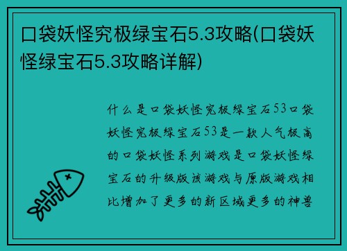 口袋妖怪究极绿宝石5.3攻略(口袋妖怪绿宝石5.3攻略详解)