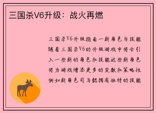 三国杀V6升级：战火再燃