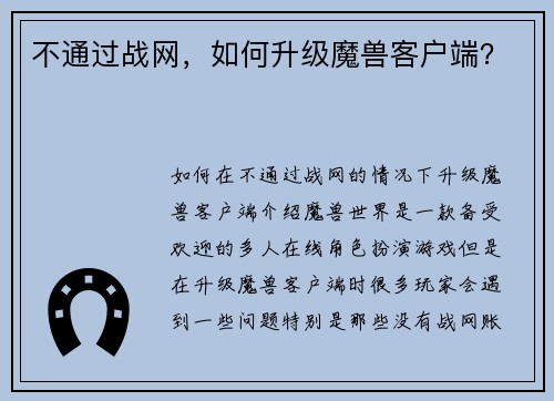 不通过战网，如何升级魔兽客户端？