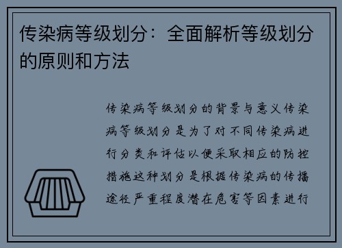 传染病等级划分：全面解析等级划分的原则和方法