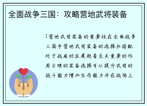 全面战争三国：攻略营地武将装备